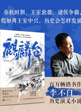 官方正版 麒麟台书 “透过地理看历史”系列作者李不白历史演义小说 春秋时期王室衰微诸侯争霸 正版书籍 中国画报出版社