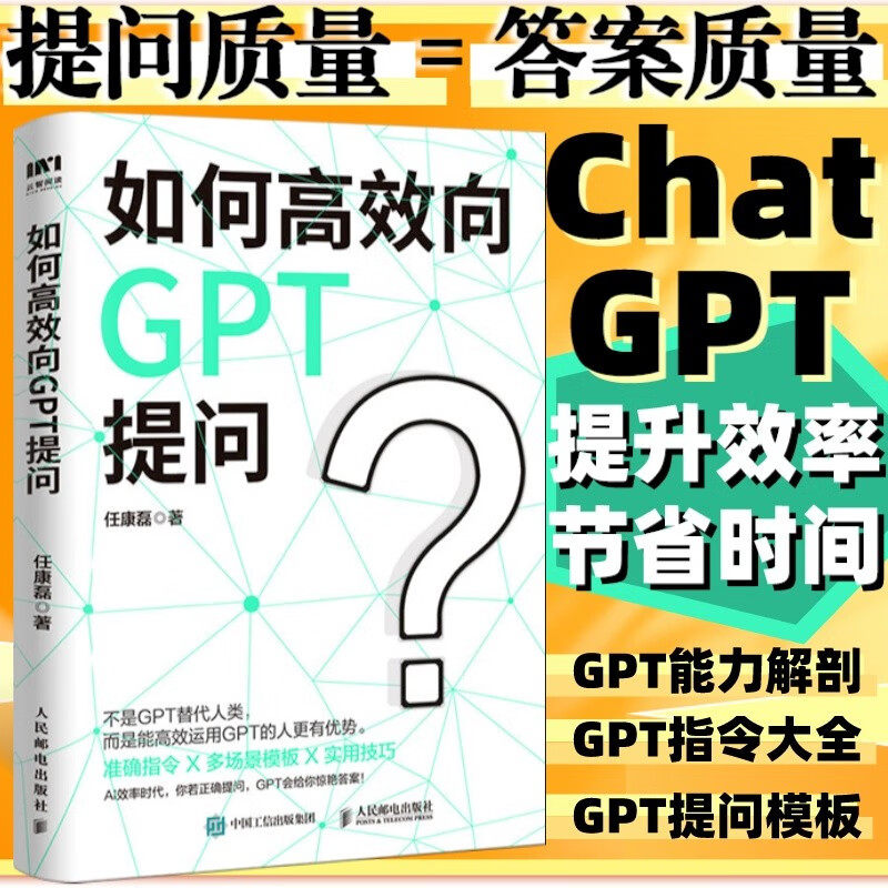 正版现货如何高效向GPT提问任康磊 AI人工智能chatgpt4.0软件使用指南教科书 gpt教程代问写作技巧书籍人民邮电出版社_虎窝淘