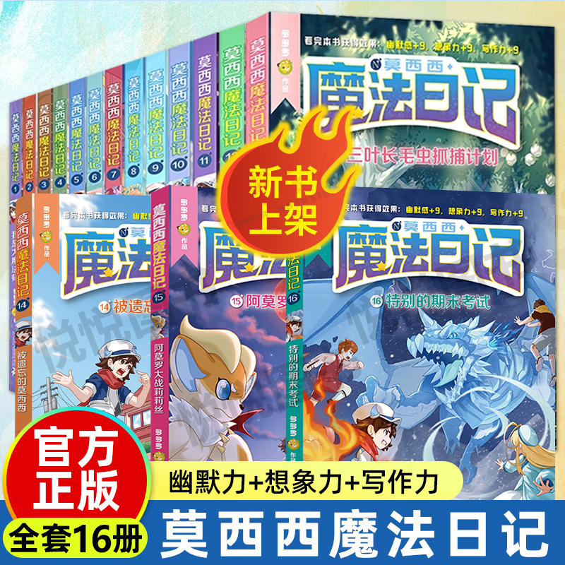 莫西西魔法日记全套16册正版儿童漫画书起飞吧滑板魔法少年侦探团体育课保卫战神探迈克狐多多罗著小学生校园课外书冰魔法修炼记