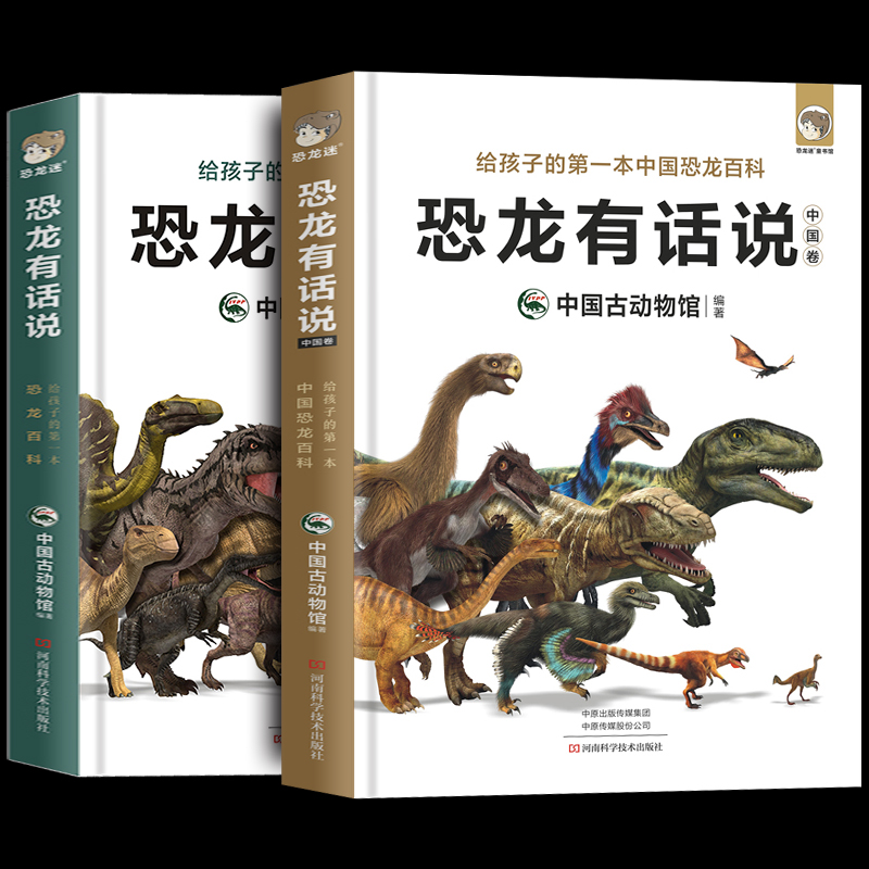 恐龙有话说 全2册3-6-12岁图书带拼音 动物儿童版科普绘本故事书幼儿王国童话少儿书本儿童读物 侏罗纪非dk