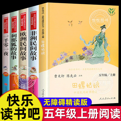 田螺姑娘中国民间故事老人的智慧快乐读书吧五年级上册人教版必读课外阅读书籍 聪明的牧羊人中国欧洲非洲故事全套人民教育出版社