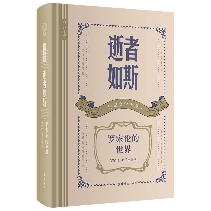 逝者如斯 罗家伦的世界 精 罗家伦,毛子水 岳麓书社 本书辑录了罗家伦自述生平以及友朋、学生的回忆文章 官方正版图书书籍