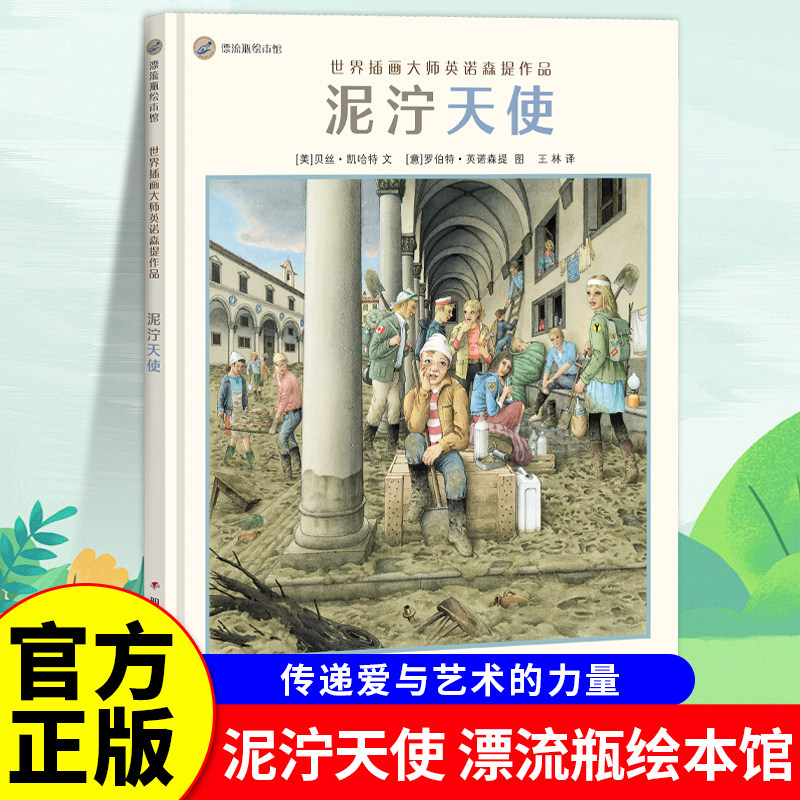 重磅新书泥泞天使 漂流瓶绘本馆 国际安徒生奖得主世界插画大师英诺森提作品 小学生儿童课外阅读绘本图画书籍 明天出版社