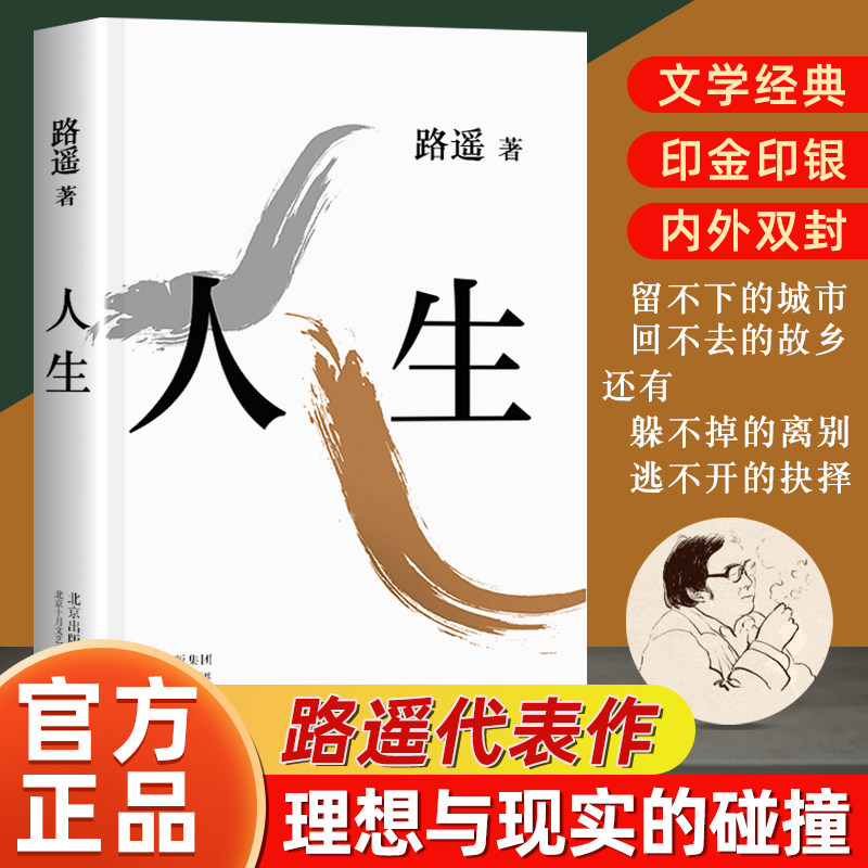 【官方正版】人生平装 路遥作品 影响千万青年的励志名篇作者成名作 另著有平凡的世界 全三册 中学生课外现当代文学经典散文随笔怎么看?