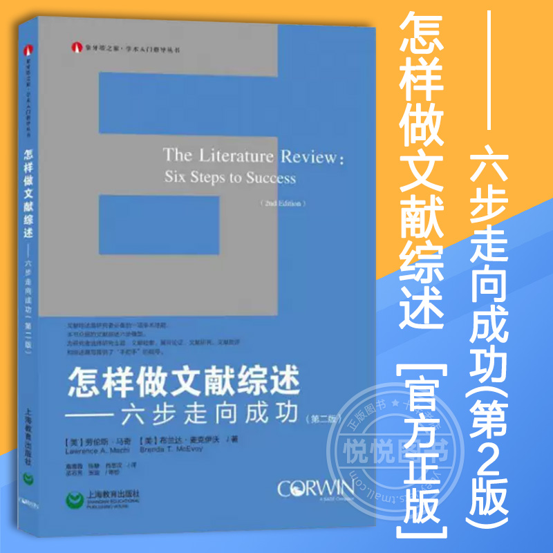 怎样做文献综述 六步走向成功(第2版) 劳伦斯马奇 布兰达麦克伊沃上海教育学术入门指南 大学生硕士生博士生论文写作指导图书籍 书籍/杂志/报纸 图书馆学 档案学 原图主图