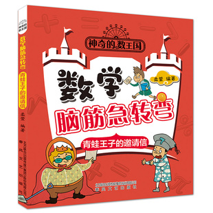 青蛙王子的邀请信 神奇的数王国 数学脑筋急转弯 让孩子亲近数学爱上数学的启蒙书 6-10岁 春风文艺出版社