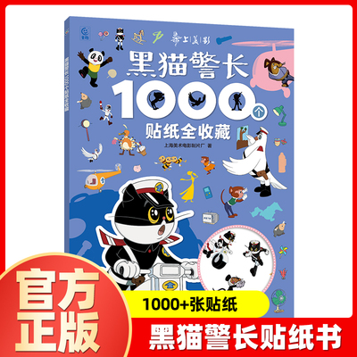 黑猫警长1000个贴纸全收藏 儿童益智游戏贴纸书3-4-5-6岁宝宝贴贴画动手动脑思维训练书籍 官方正版 上海美术电影制片厂