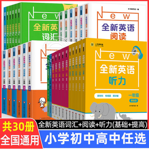 1-9年级全新英语听力+阅读+词汇