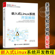 正版 嵌入式Linux系统开发教程 计算机linux操作系统程序设计编程语言基础入门知识 UNIX程序员权威经典指南书籍 电子工业出版社