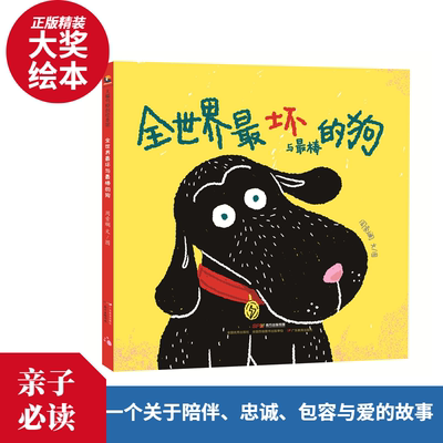 全世界最坏与最棒的狗精装绘本