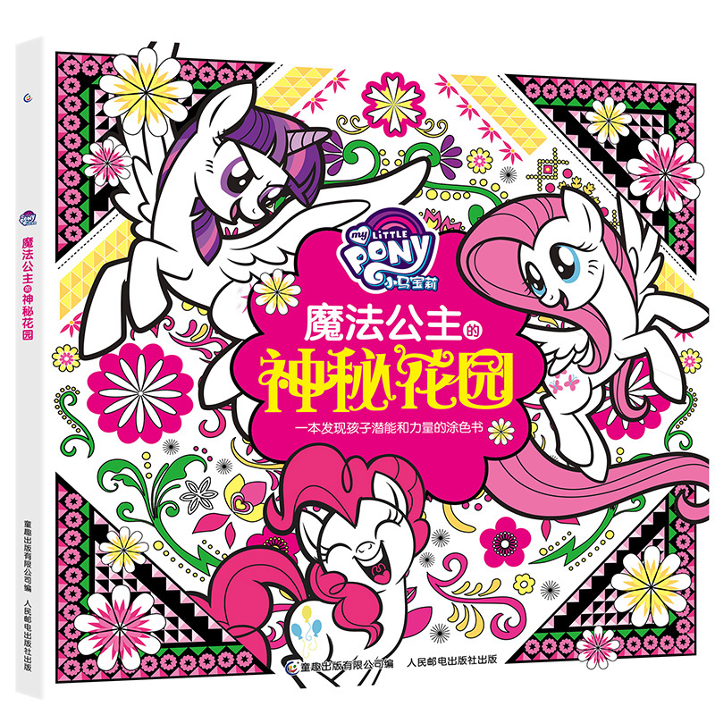 小马宝莉魔法涂色书魔法公主的神秘花园贴纸图画本涂色本手工书儿童减压填色3-6-12岁少儿益智女孩画涂绘本秘密花园