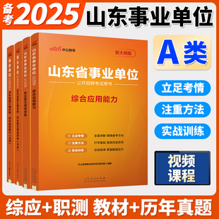 中公事业编综合管理a类2025年山东省事业单位编制考试教材公共基础知识写作职业能力倾向测验和综合应用能力真题试卷资料统考医疗