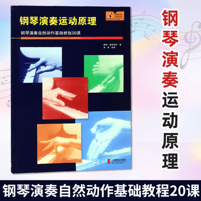 正版 钢琴演奏运动原理 钢琴演奏自然动作基础教程20课 掌握运动规律 编排动作组合攻克技术难关提升演奏境界 音乐书籍 上海教育