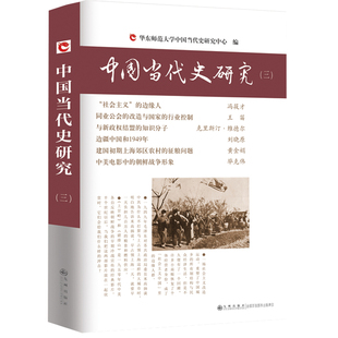 官方正版 中国当代史研究3(三)华东师范大学中国当代史研究中心编 研究当代史近代史好书 中国当代史研究 九州出版社 历史的节点书