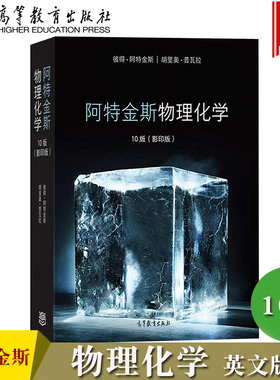 阿特金斯物理化学10版 影印版 英文版 彼得阿特金斯/胡里奥普瓦拉 高等教育出版社 Atkins'Physical Chemistry 10ed/Peter Atkins