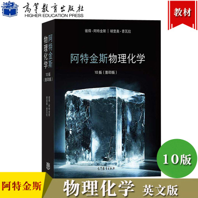 阿特金斯物理化学10版 影印版 英文版 彼得阿特金斯/胡里奥普瓦拉 高等教育出版社 Atkins'Physical Chemistry 10ed/Peter Atkins