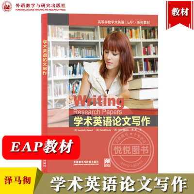 外研社 学术英语论文写作 泽马彻 外语教学与研究出版社高等学校学术英语EAP教材学术论文英文写作选题搜集资料列提纲稿件修改展示
