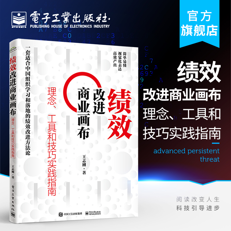 绩效改进商业画布：理念、工具和技巧实践指南 王志刚 视觉表达绩效定义七种逻辑思维确定方案核心概念 经济管理书电子工业出版社
