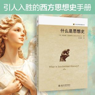 岳秀坤 社 理查德·沃特莫尔 北京大学出版 哲学知识读物社科 译 著 Whatmore Richard 英 什么是思想史