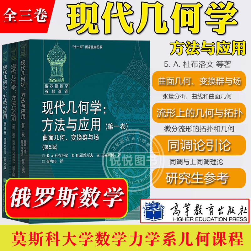 现代几何学方法与应用 第一二三卷 全套3本 杜布洛文 诺维可夫等著 高等教育出版社 俄罗斯数学教材选译 数学和理论物理专业教材书 书籍/杂志/报纸 大学教材 原图主图