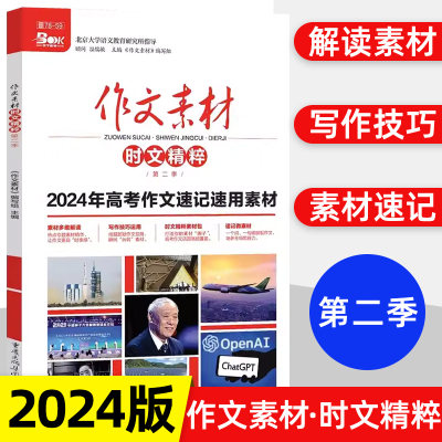 2024版作文素材时文精粹第二季