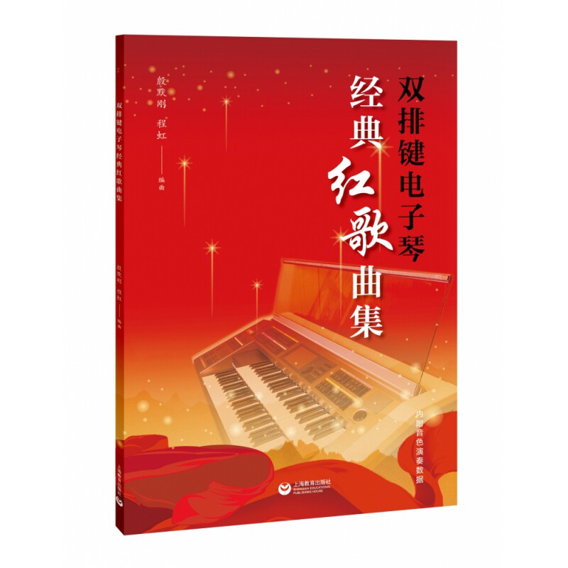 正版双排键电子琴经典红歌曲集 曲谱教程教材书籍含音色演奏数据殷默刚程虹管风琴独奏伴奏重奏合唱伴奏类曲子音乐专业青少年适用
