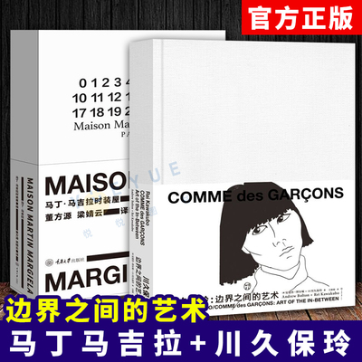 马丁马吉拉+川久保玲 边界之间的艺术 Maison Martin Margiela20年全纪录 艺术设计故事书籍山本耀司三宅一生日本时装设计三驾马车