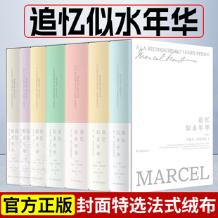 全套7册 中文译本 封面特选法式 作品 英文原版 绒布 修订珍藏纪念版 追忆似水年华 外国文学小说名著译林社 马塞尔普鲁斯特经典 精装