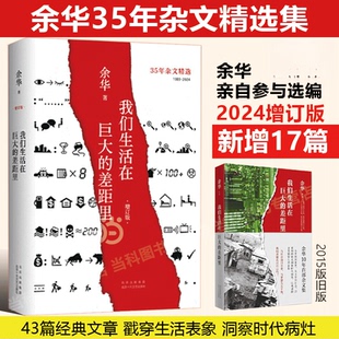 官方正版 我们生活在巨大的差距里 余华 精装版 正版中国现当代散文集随笔书籍名家经典 活着文城第七天兄弟 文学 正版图书 新经典