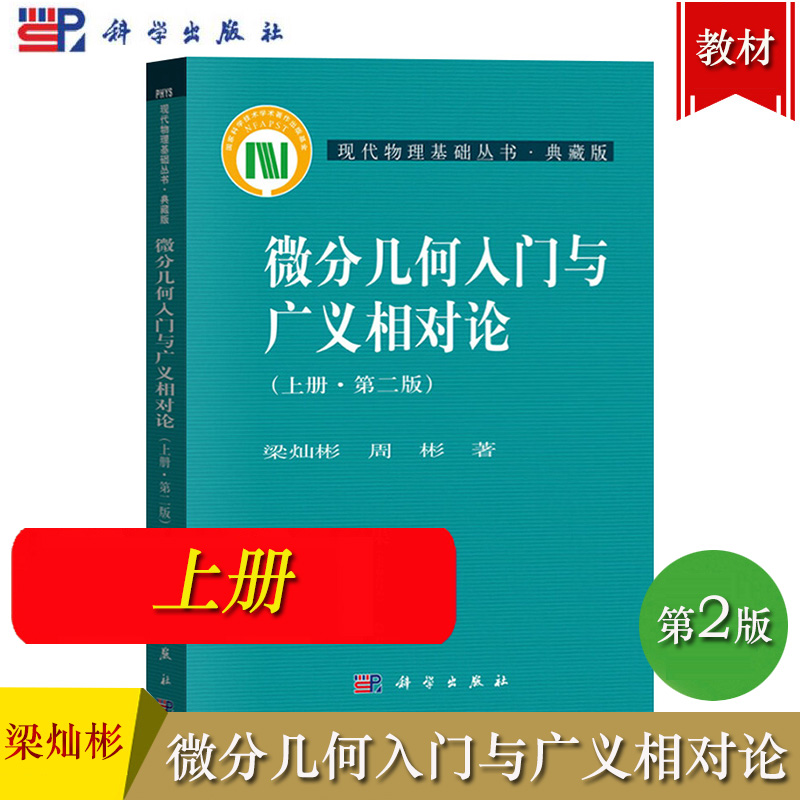 微分几何入门与广义相对论 上册 第二版第2版 梁灿彬/周彬 科学出版社 现代物理基础丛书 微分几何教程相对论 高年级本科生研究生