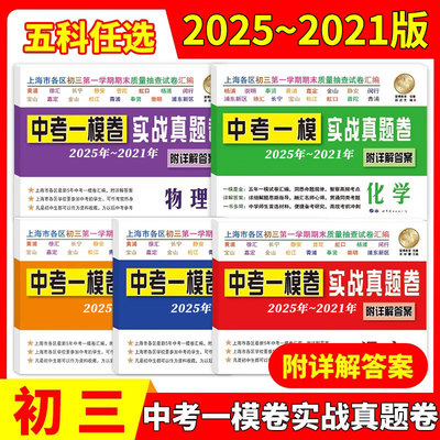 中考一模卷实战真题卷2021-2025五年合订本语文数学英语物理化学初三期末抽查摸底模拟试卷详解答案解析上海市中考一模卷历年真题