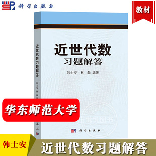 华东师大 近世代数习题解答 韩士安/林磊 科学出版社 华师大近世代数教程第二版配套练习题 近世代数习题集研究生考研参考复习资料