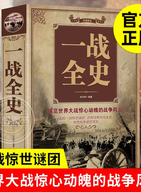 一战全史 张卉妍 世界军事史 政治军事历史书籍 一战二战史 第 第一次世界大战全 世界大战全集 战役经过全史 主要将领 武器装备