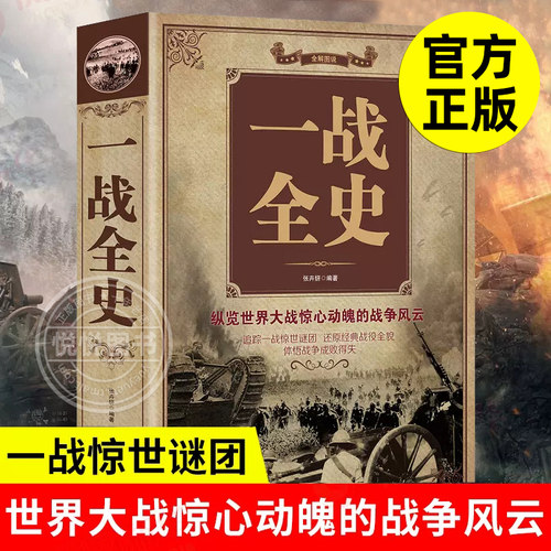 一战全史 张卉妍 世界军事史 政治军事历史书籍 一战二战史 第 第一次世界大战全 世界大战全集 战役经过全史 主要将领 武器装备