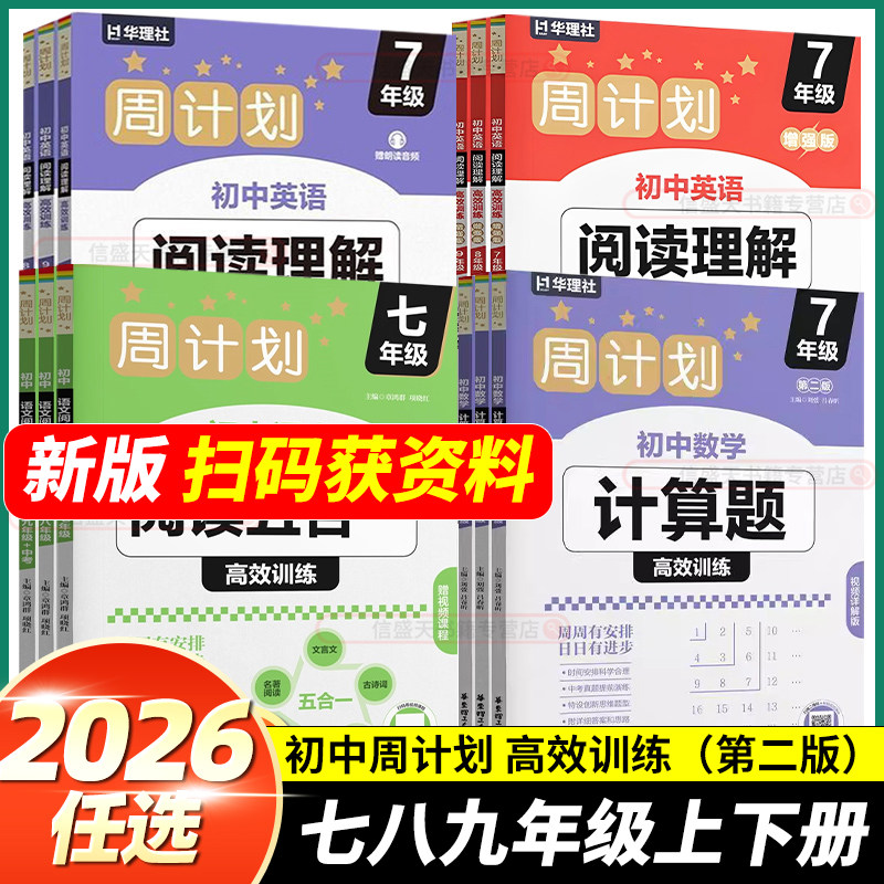 2026新版华理社周计划初中数学计算题英语阅读理解高效训练七八九年级基础版增强版初中生初一二三英语专项强化训练人教版全国通用图片