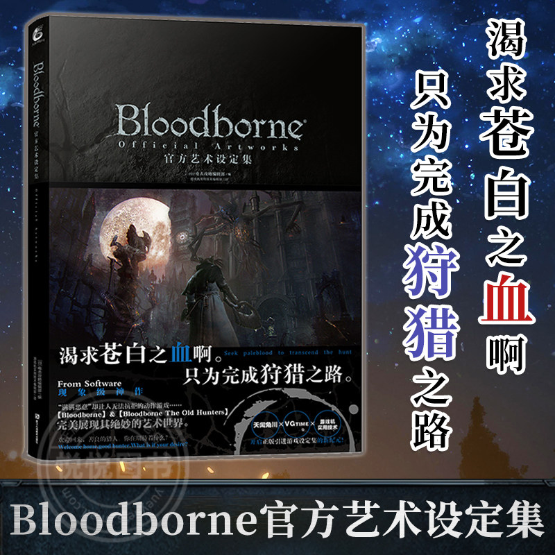 现货正版 Bloodborne官方艺术设定集 血源诅咒周边画集插画动漫画册日本电击攻略中文版ps4游戏书黑暗之魂生化危机同类书 天闻角川