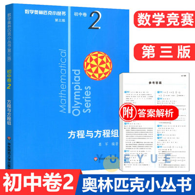 数学奥林匹克小丛书初中卷2方程与方程组小蓝本 初中七八九年级奥数举一反三思维专项训练书初一二三全国数学奥数竞赛题库