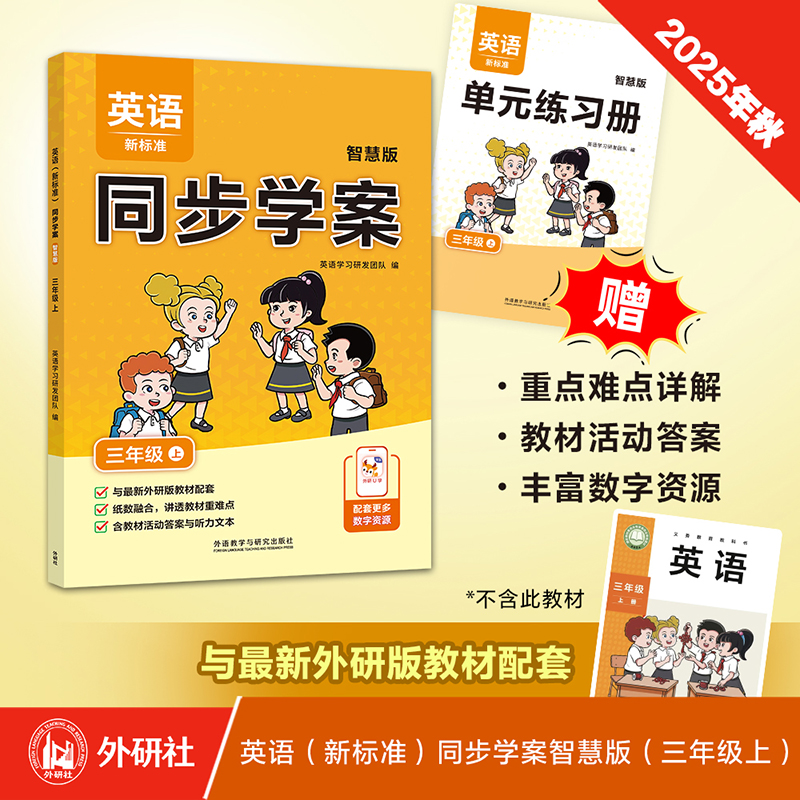 2025秋 英语（新标准）同步学案智慧版 三年级上册三起点 外研版小学英语课本新教材义务教育教科书配套教辅外语教学与研究出版社