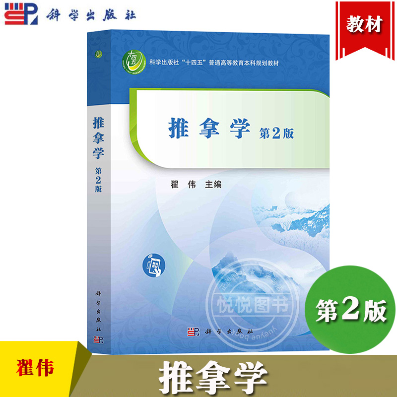 推拿学 第2版 翟伟 科学出版社 推拿基本理论基础知识临床基本技能功法手法临床疾病治疗和自我保健推拿 中医教材中医推拿学教科书