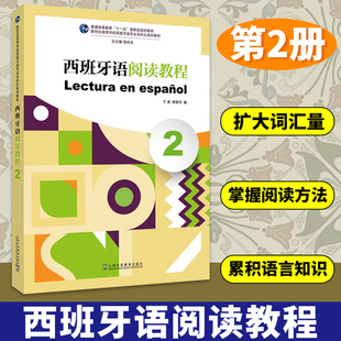 西班牙语阅读教程2 于漫 上海外语教育出版社 大学本科生教材系列 零基础西班牙语入门教程 自学西班牙语教材 西班牙语阅读学习