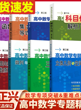 李正兴高中数学专题精编解析几何函数与导数三角函数立体几何与空间向量数列极限数学归纳集合与逻辑等式与不等式高中数学思想方法