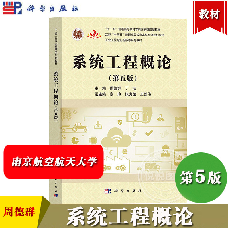 南京航空航天大学 系统工程概论 第五版第5版 周德群 丁浩 科学出版社 工业工程专业新形态系列教材 系统工程的有关理论与方法教材图片