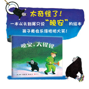 晚安大猩猩 正版 6周岁儿童文学读物图画读物书籍 不朽经典 精装 睡前故事温暖人心 精 爱心树绘本早教启蒙书认知 百读不厌