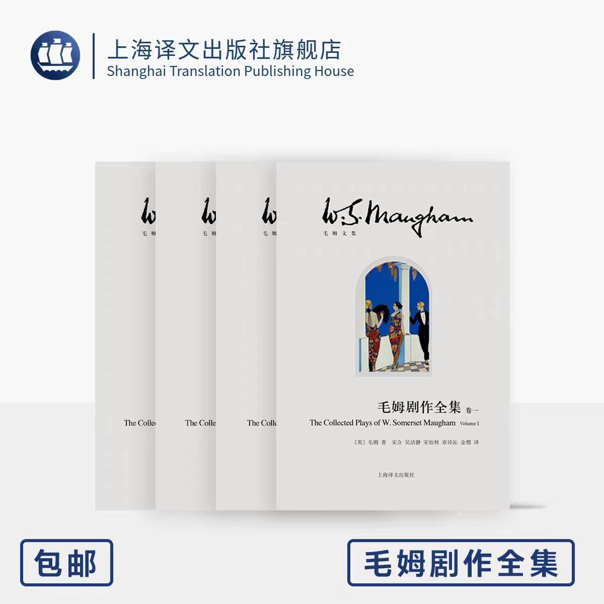 毛姆剧作全集 毛姆文集 [英]毛姆 著 黄雅琴/马丹/黄梦园/吴洁静等 译 完整翻译收录全部25部发表剧作 上海译文出版社 正版