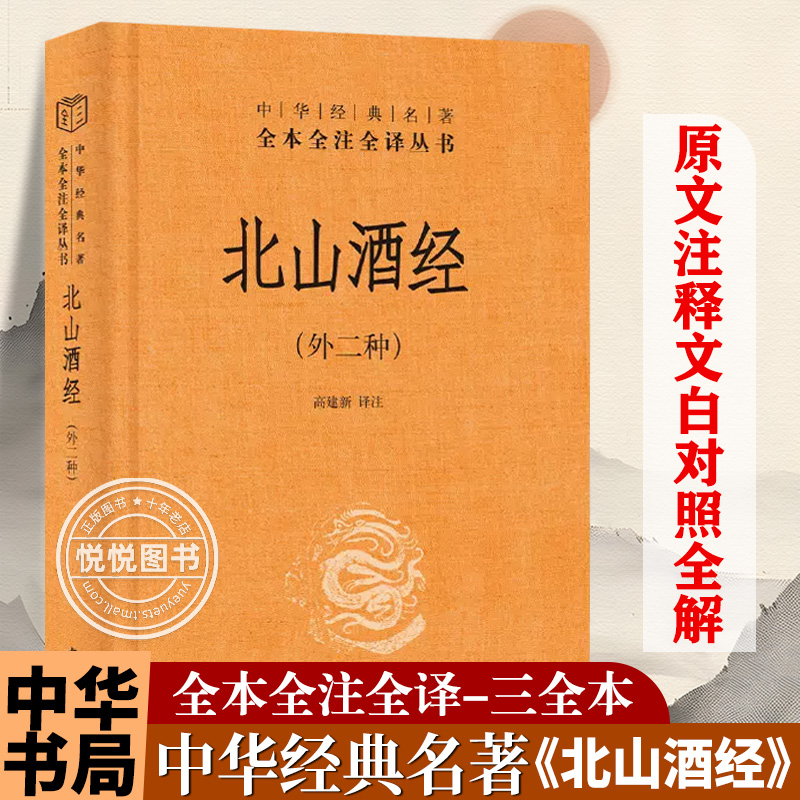 正版 北山酒经 外二种 中华书局三全本中华经典名著全本全注全译高建新译注历史知识读物读酒之内典辨杯中真意酿酒工艺酿造技术书