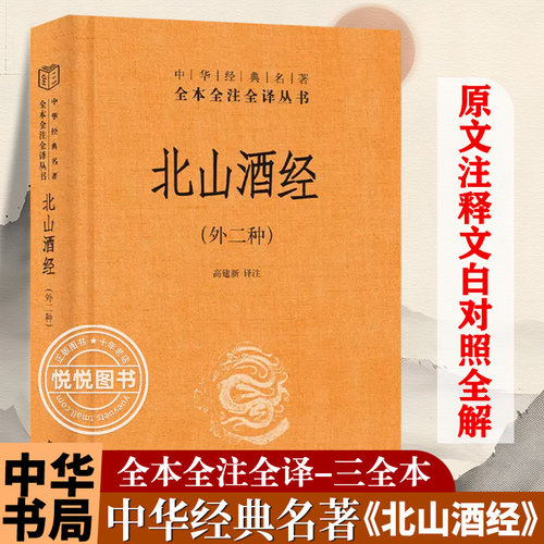 正版 北山酒经 外二种 中华书局三全本中华经典名著全本全注全译高建新译注历史知识读物读酒之内典辨杯中真意酿酒工艺酿造技术书