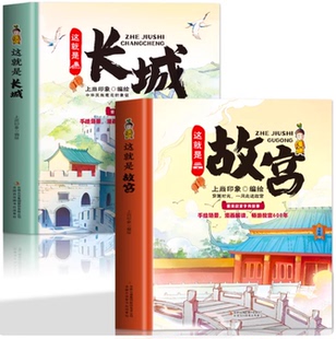 全套2册这就是故宫+这就是长城精装硬壳卡书绘本手绘画稿畅游故宫再现紫禁城科普绘本