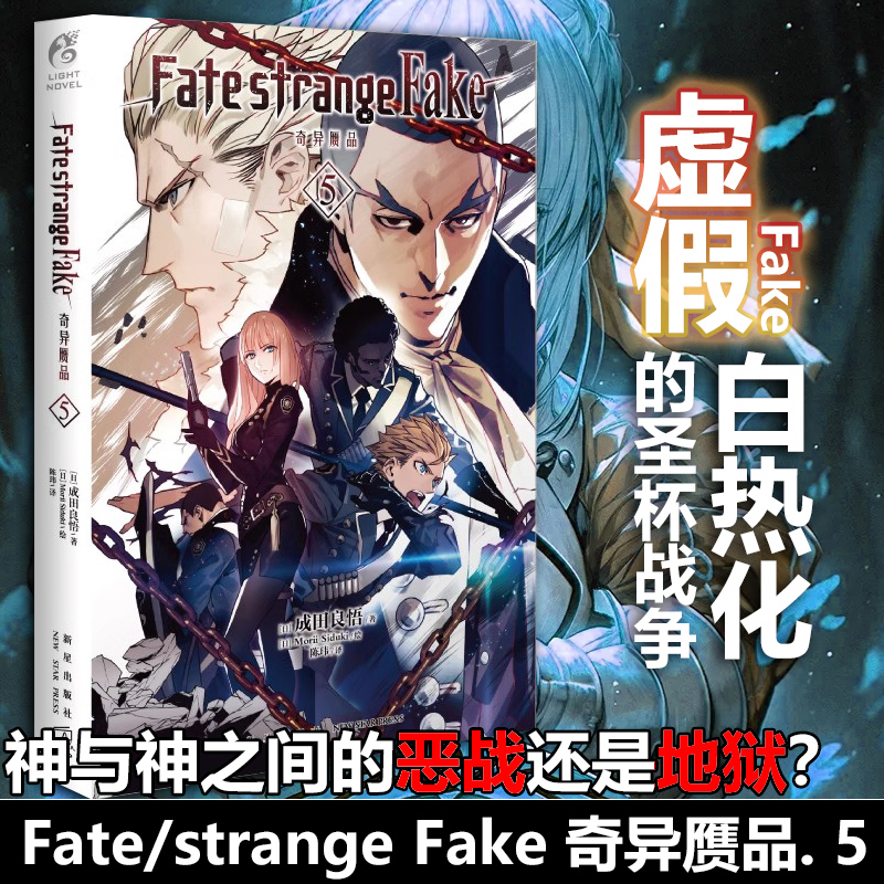 正版【防损+赠彩绘自封袋】Fate/strange Fake 奇异赝品5小说 简中版最新 成田良悟fate日本轻小说漫画书动漫画天闻角川书周边