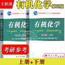 社 王永梅等编 上下册 有机化学 大学化学生物医学环境科学及材料等专业有机化学教材考研参考书 第三版 南开大学出版 王积涛 第3版