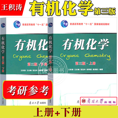 有机化学 第3版第三版 上下册 王积涛 王永梅等编 南开大学出版社  大学化学生物医学环境科学及材料等专业有机化学教材考研参考书